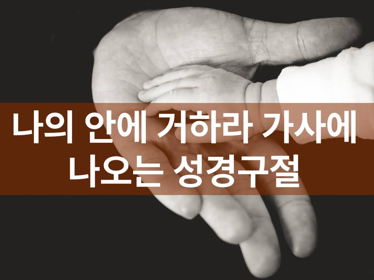 나의 안에 거하라 가사에 나오는 성경구절