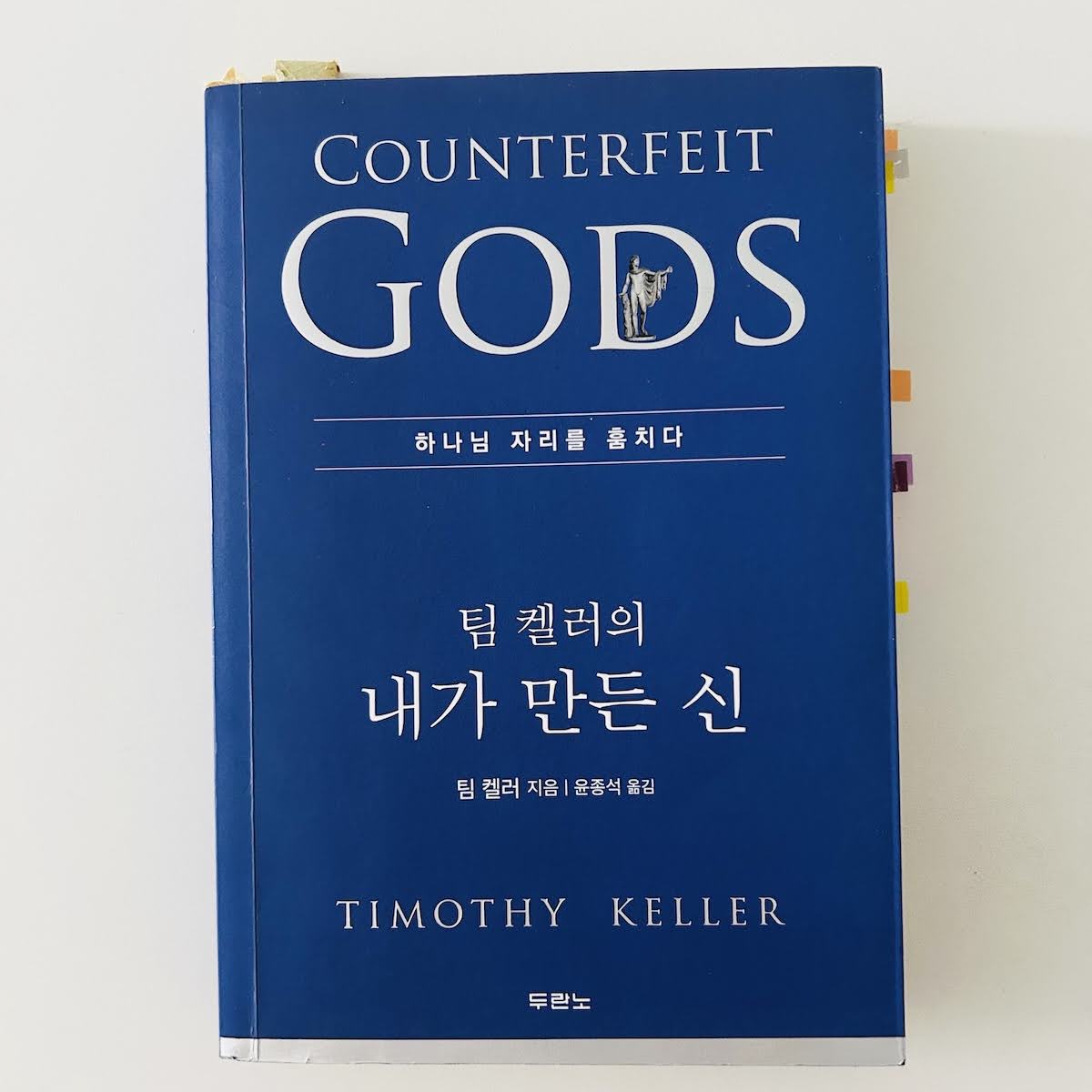 팀 켈러의 '내가 만든 신'