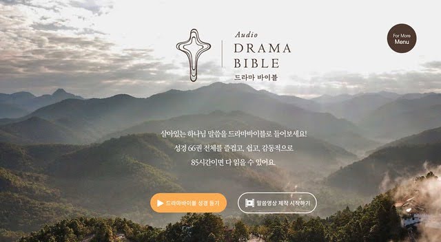 드라마 바이블 - 성경을 드라마처럼 읽어주는 사이트