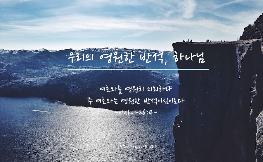 우리의 영원한 반석, 하나님