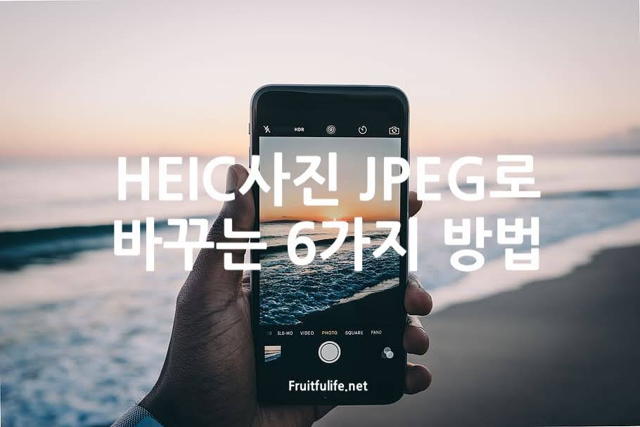HEIC 사진 JPEG로 바꾸는 6가지 방법
