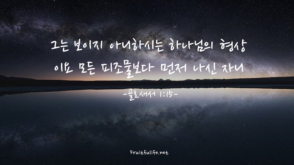 골로새서 1:15~17 그리스도는 어떤 분이신가
