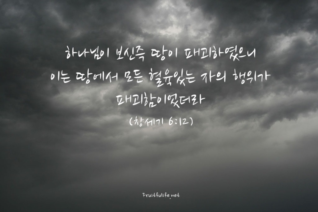 창세기 6장 노아의 사적