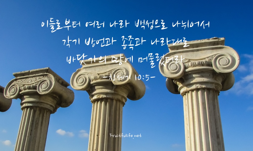 창세기 10장 노아의 후손 (1) 야벳의 후손