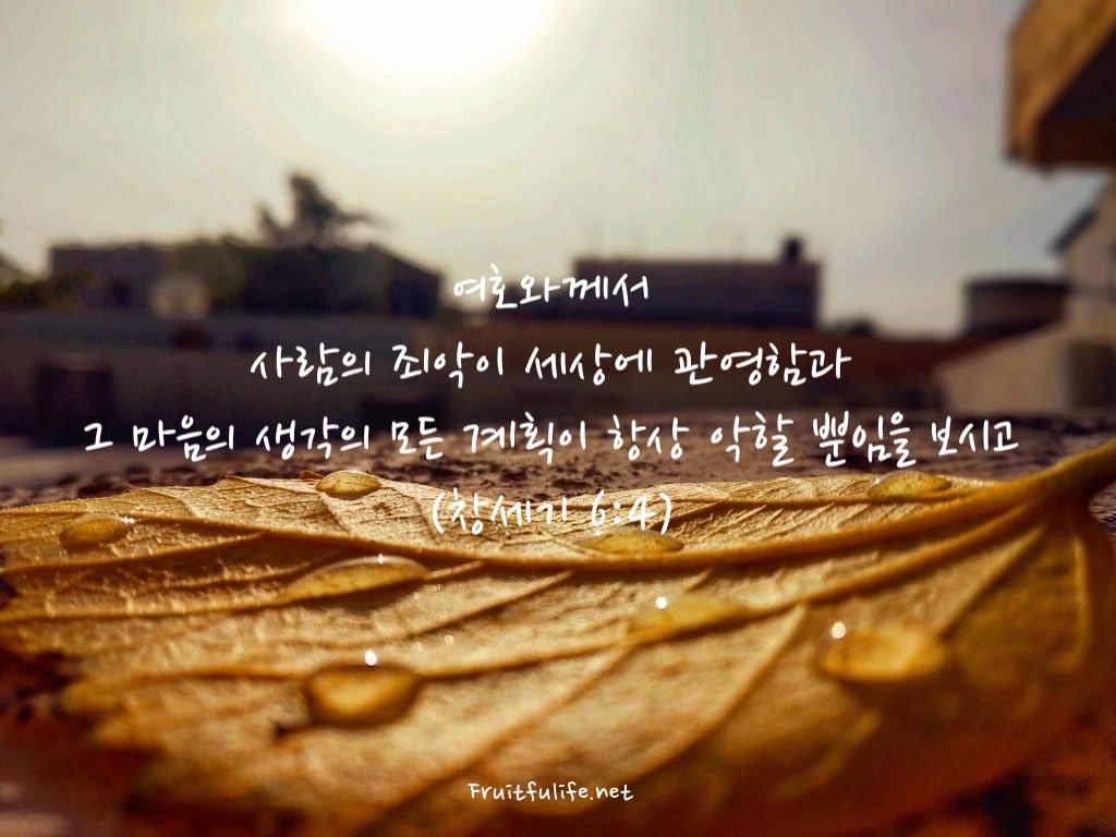 창세기 6장 죄악이 세상에 관영함