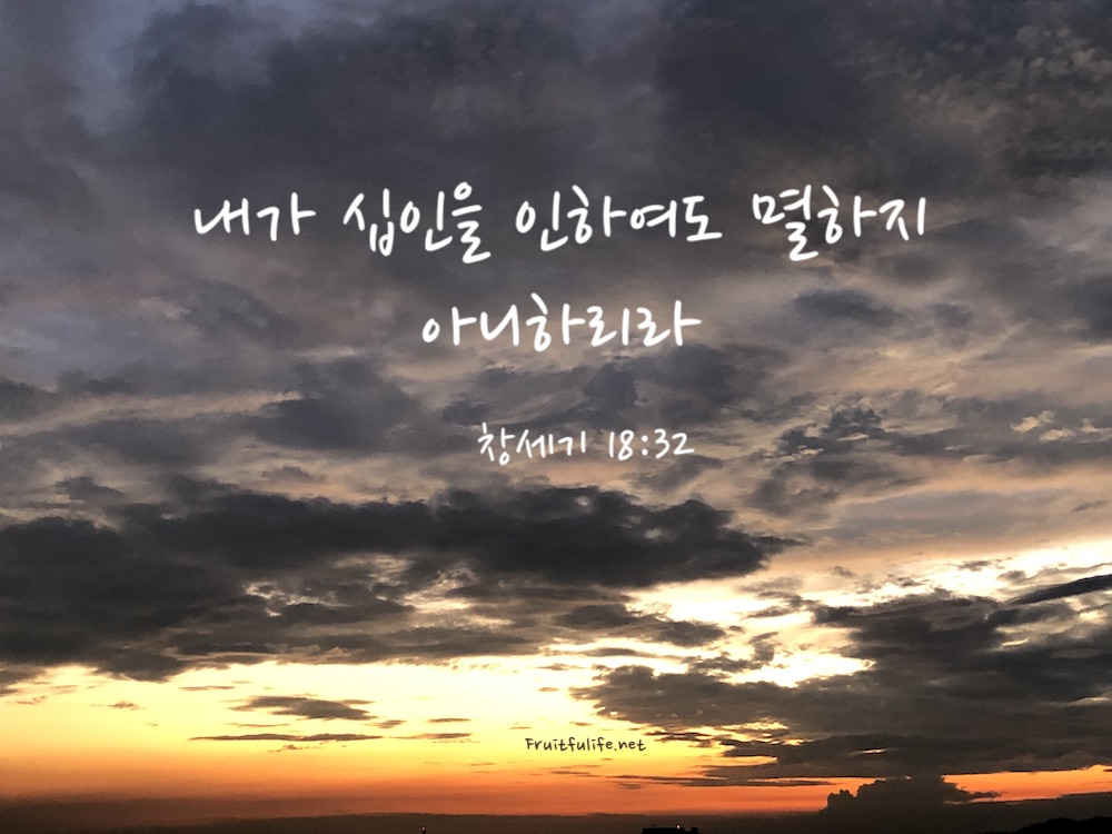 창세기 18장 소돔을 위해 빌었던 아브라함