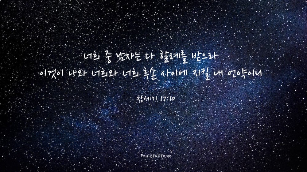 창세기 17장 할례