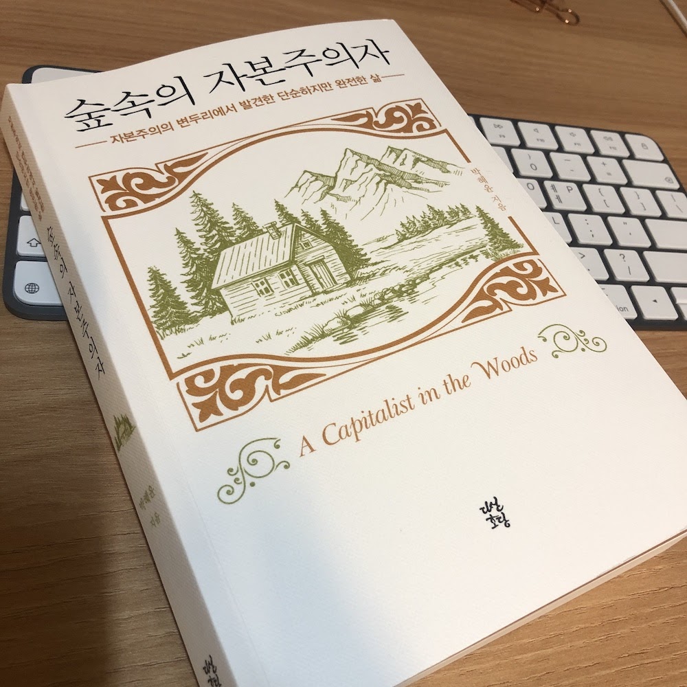 숲속의 자본주의