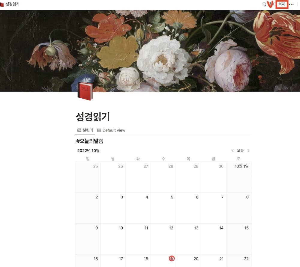 노션(Notion)으로 하는 성경공부2