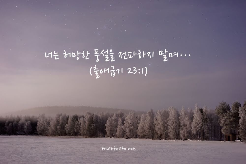 출애굽기 23장 공정한 재판에 관한 법