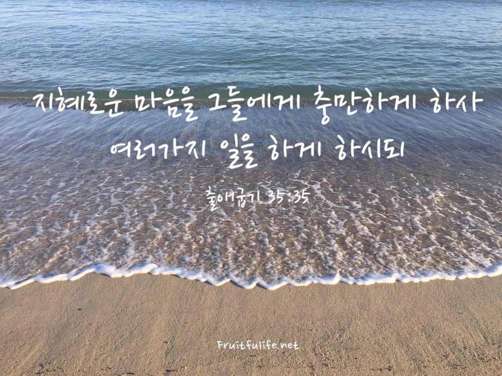 출애굽기 35장 성막을 위한 예물과 성막을 짓는 사람들