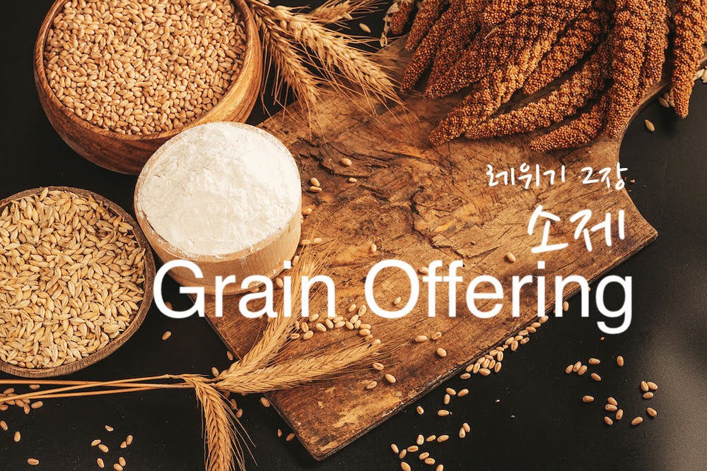 레위기 2장 소제