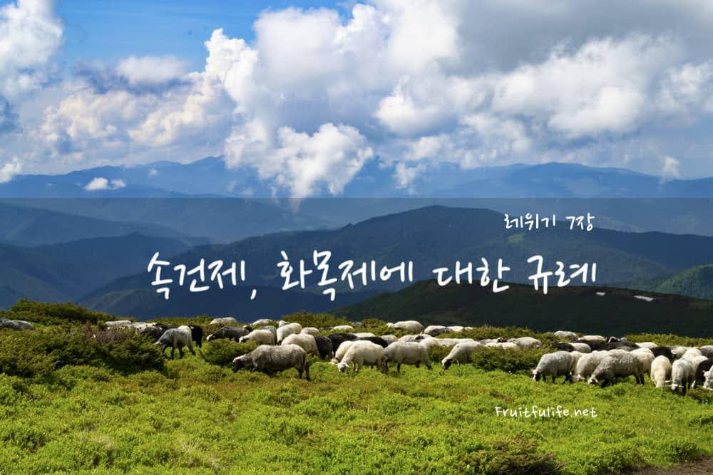레위기 7장 속건제 화목제에 대한 규례