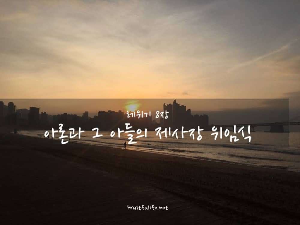 레위기 8장 아론과 그 아들의 제사장 위임식