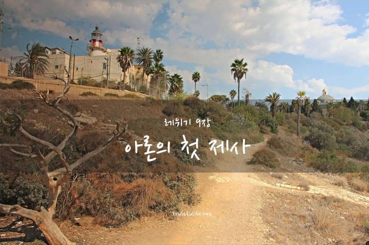 레위기 9장 아론의 첫 제사