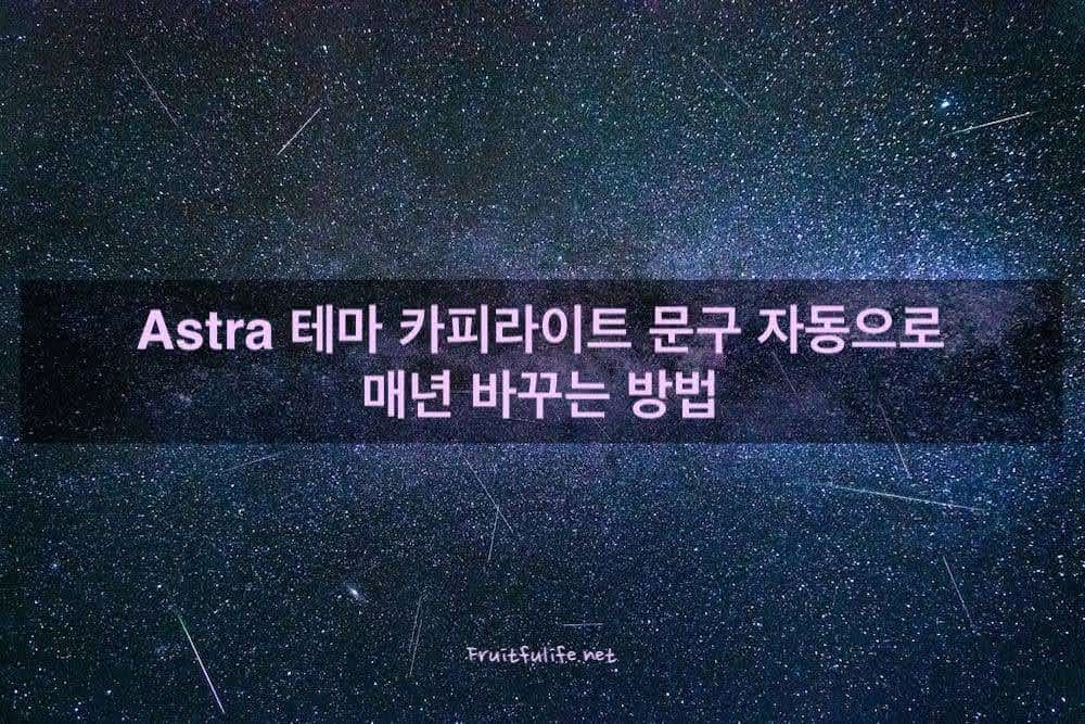 Astra 테마 카피라이트 문구 자동으로 매년 바꾸는 방법
