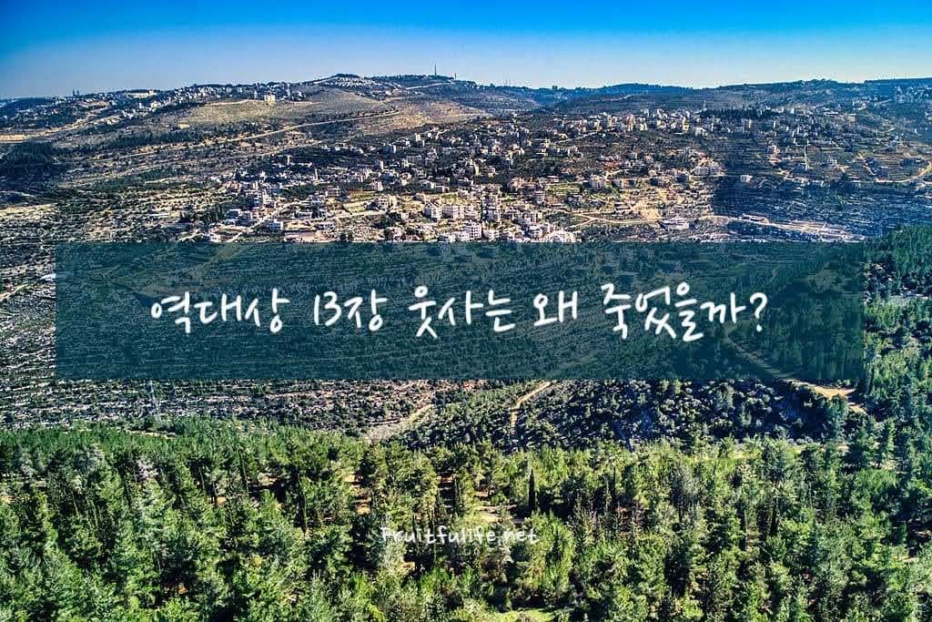 역대상 13장 웃사는 왜 죽었을까?