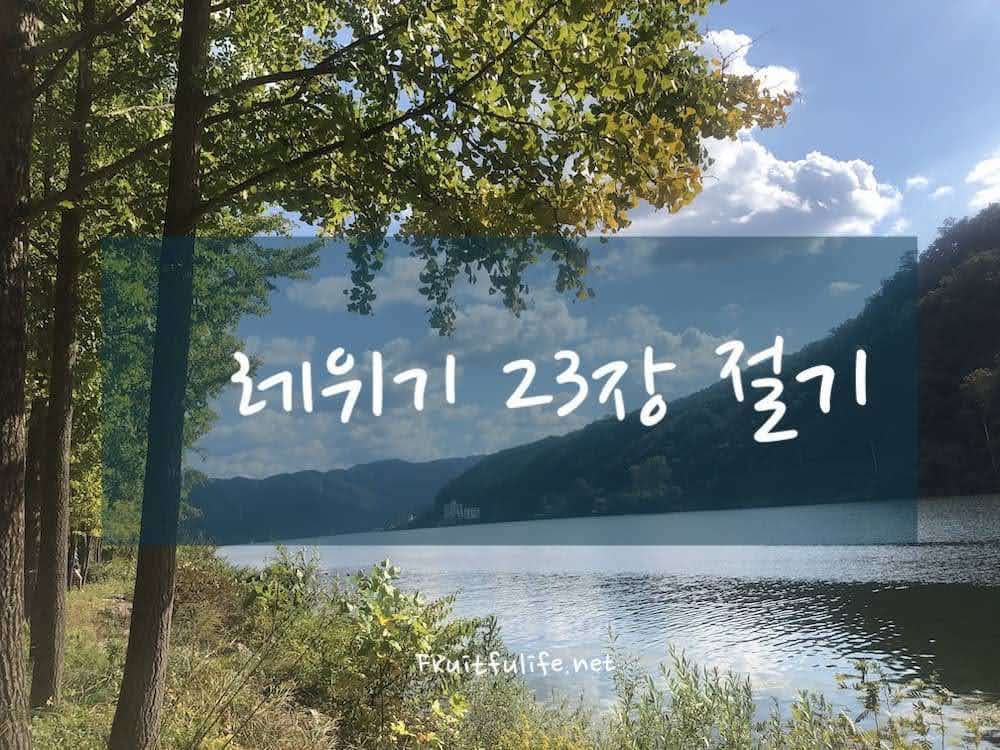레위기 23장 절기