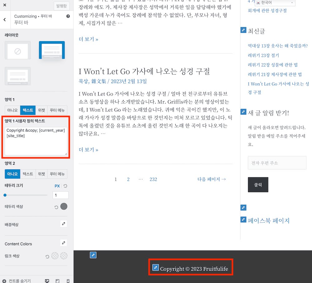 Astra 테마 카피라이트 문구 자동으로 매년 바꾸는 방법
