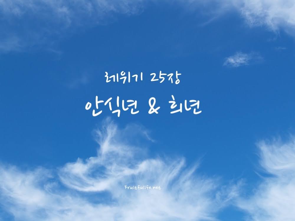 레위기 25장 안식년 & 희년