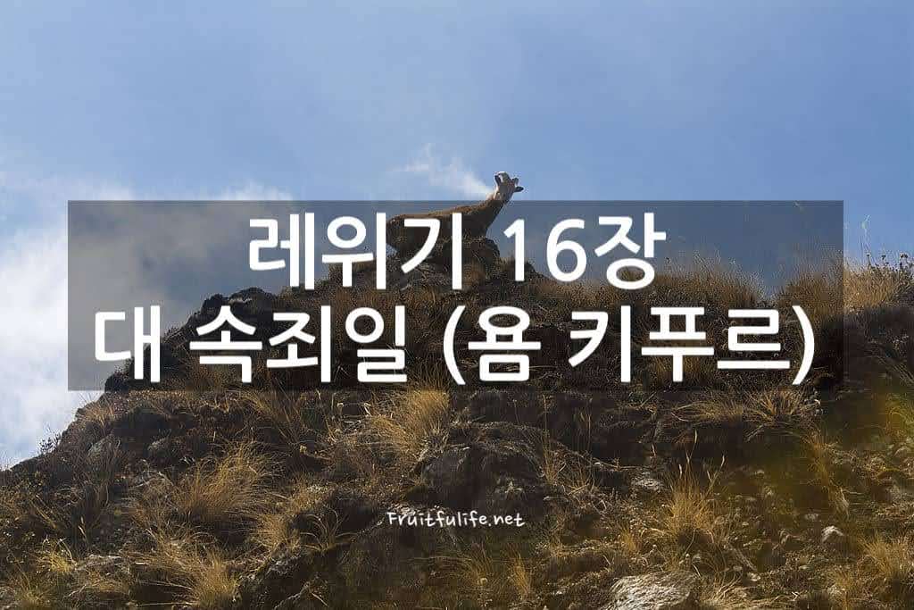 레위기 16장 대 속죄일(욤 키푸르)