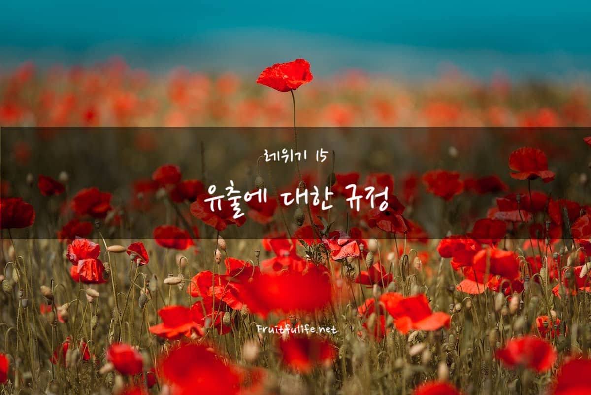 레위기 15장 유출에 대한 규정