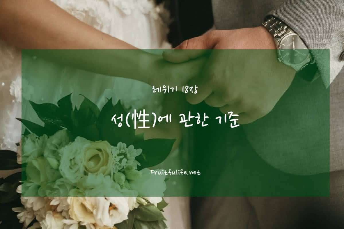 레위기 18장 성(性)에 관한 기준