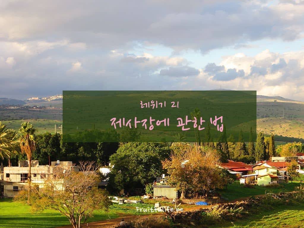 레위기 21장 제사장에 관한 법