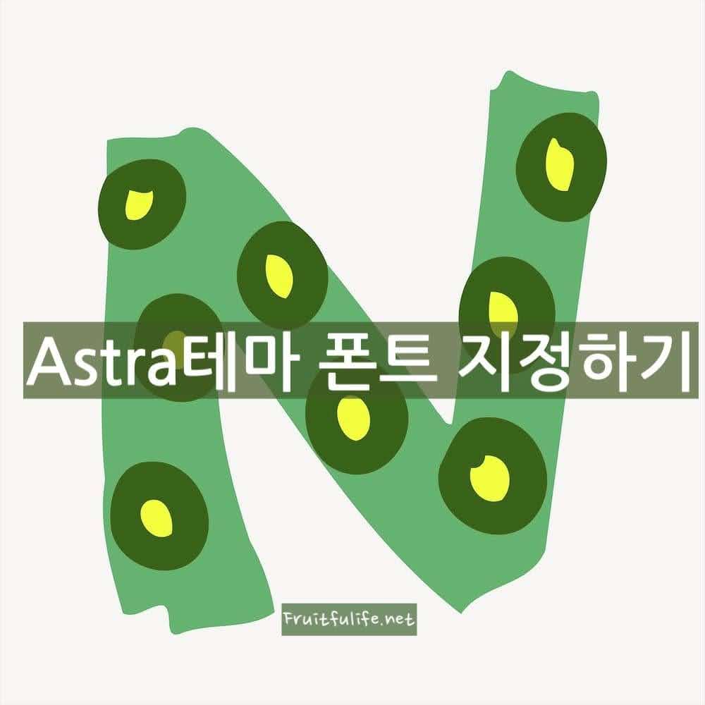 Astra 테마 폰트 지정하기