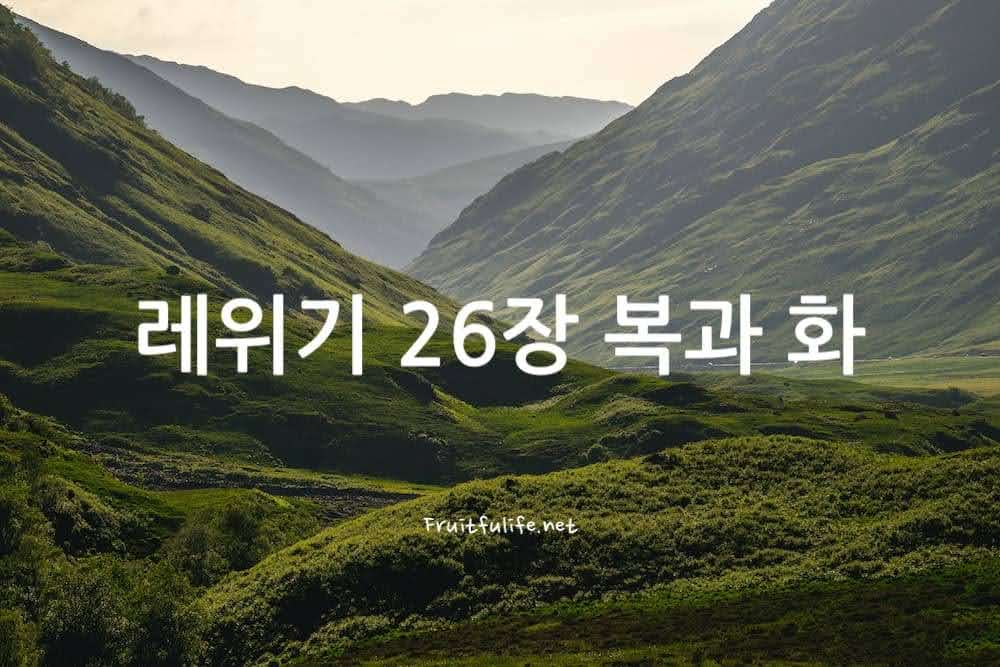 레위기 26장 복과 화