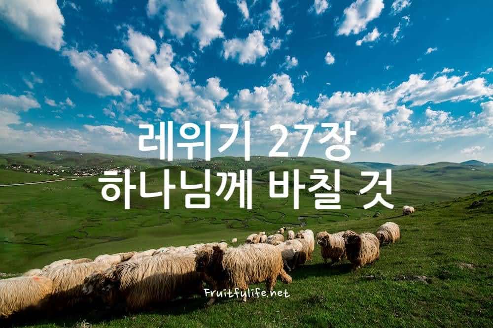 레위기 27장 하나님께 바칠 것