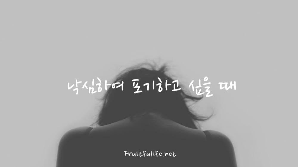 낙심하여 포기하고 싶을 때