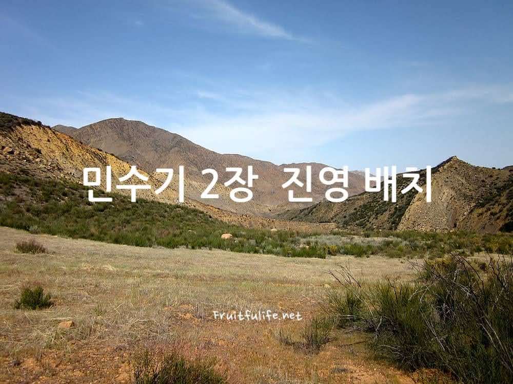 민수기 2장 진영 배치