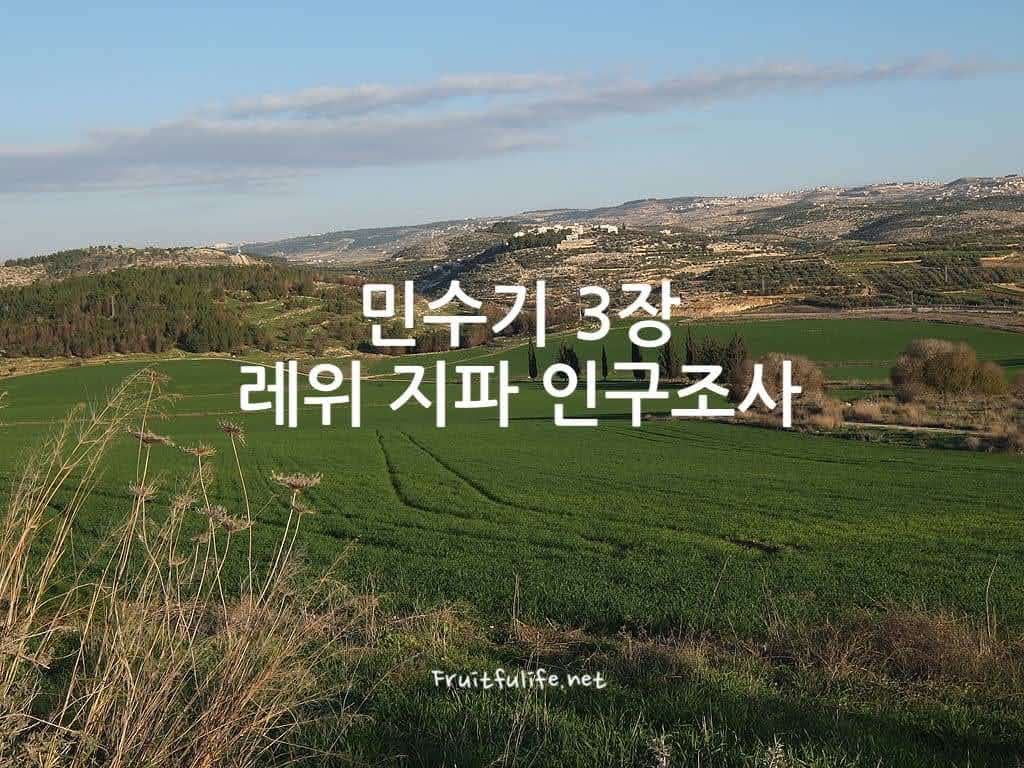 민수기 3장 레위 지파 인구조사