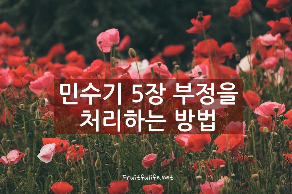 민수기 5장 부정을 처리하는 방법