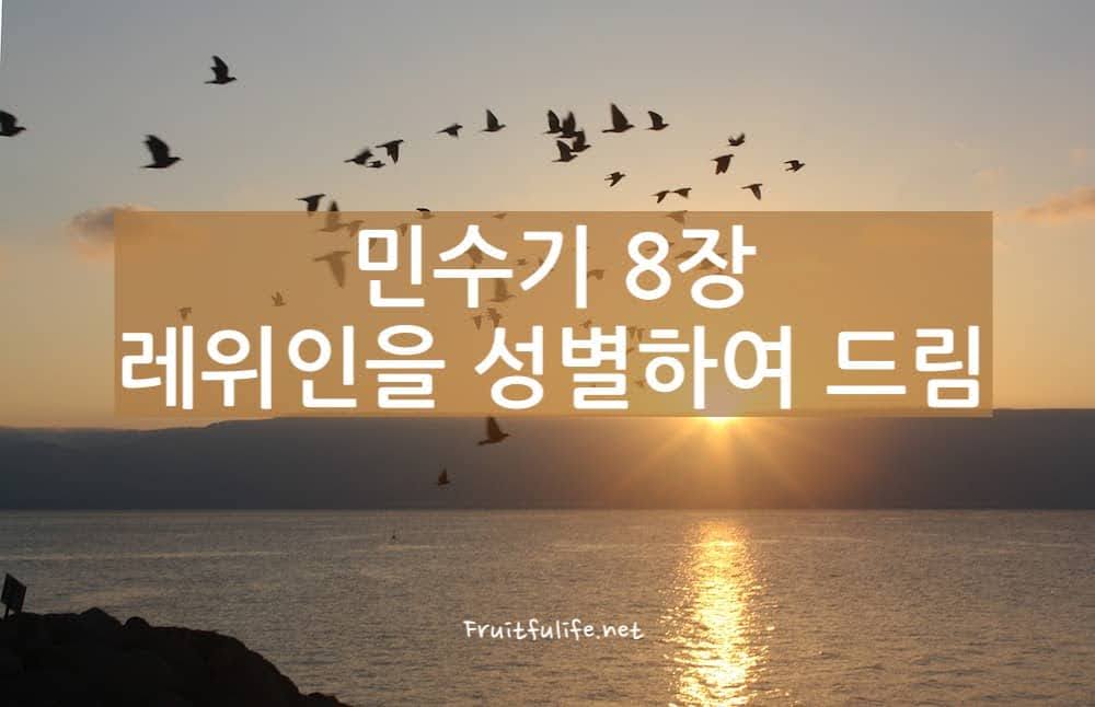 민수기 8장 레위인을 성별하여 드림