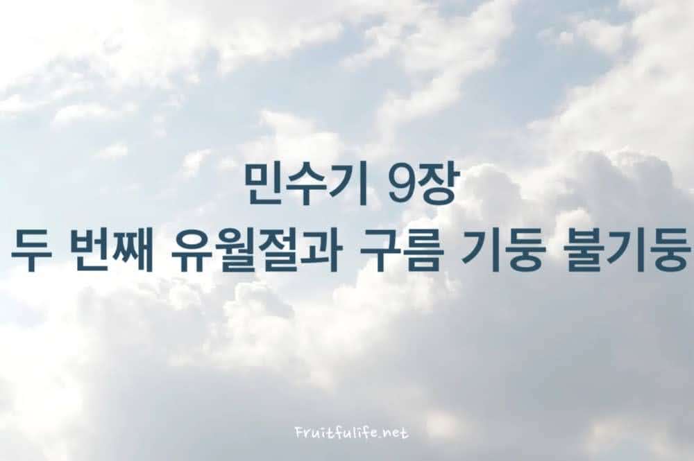 민수기 9장 두 번째 유월절과 구름 기둥 불기둥