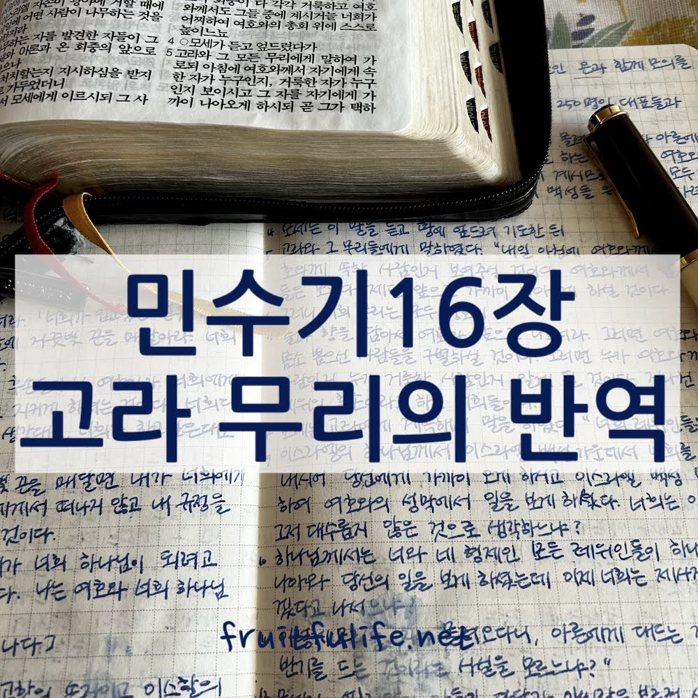 민수기 16장 고라 무리의 반역