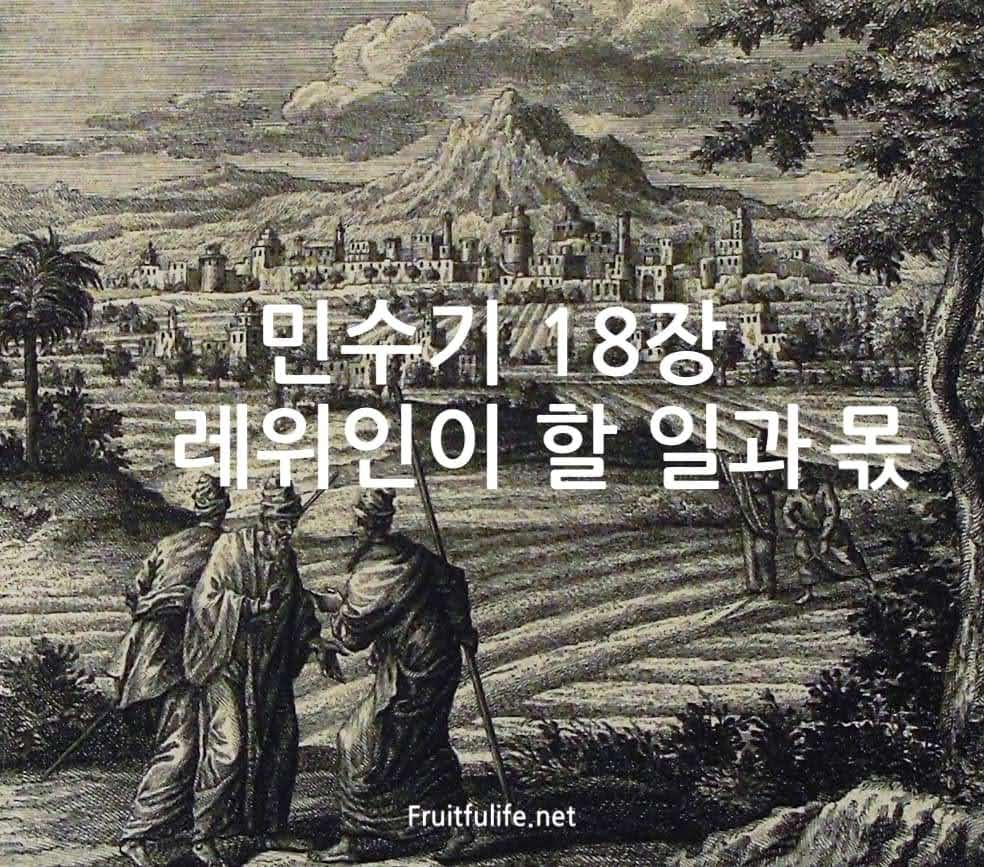 민수기 18장 레위인이 할 일과 몫