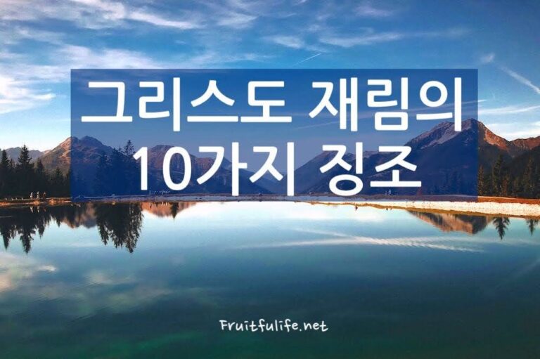 그리스도 재림의 10가지 징조 • Fruitfulife