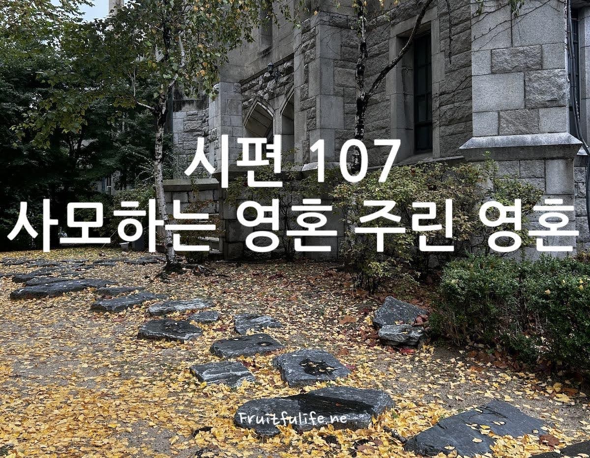 시편 107 사모하는 영혼 주린 영혼