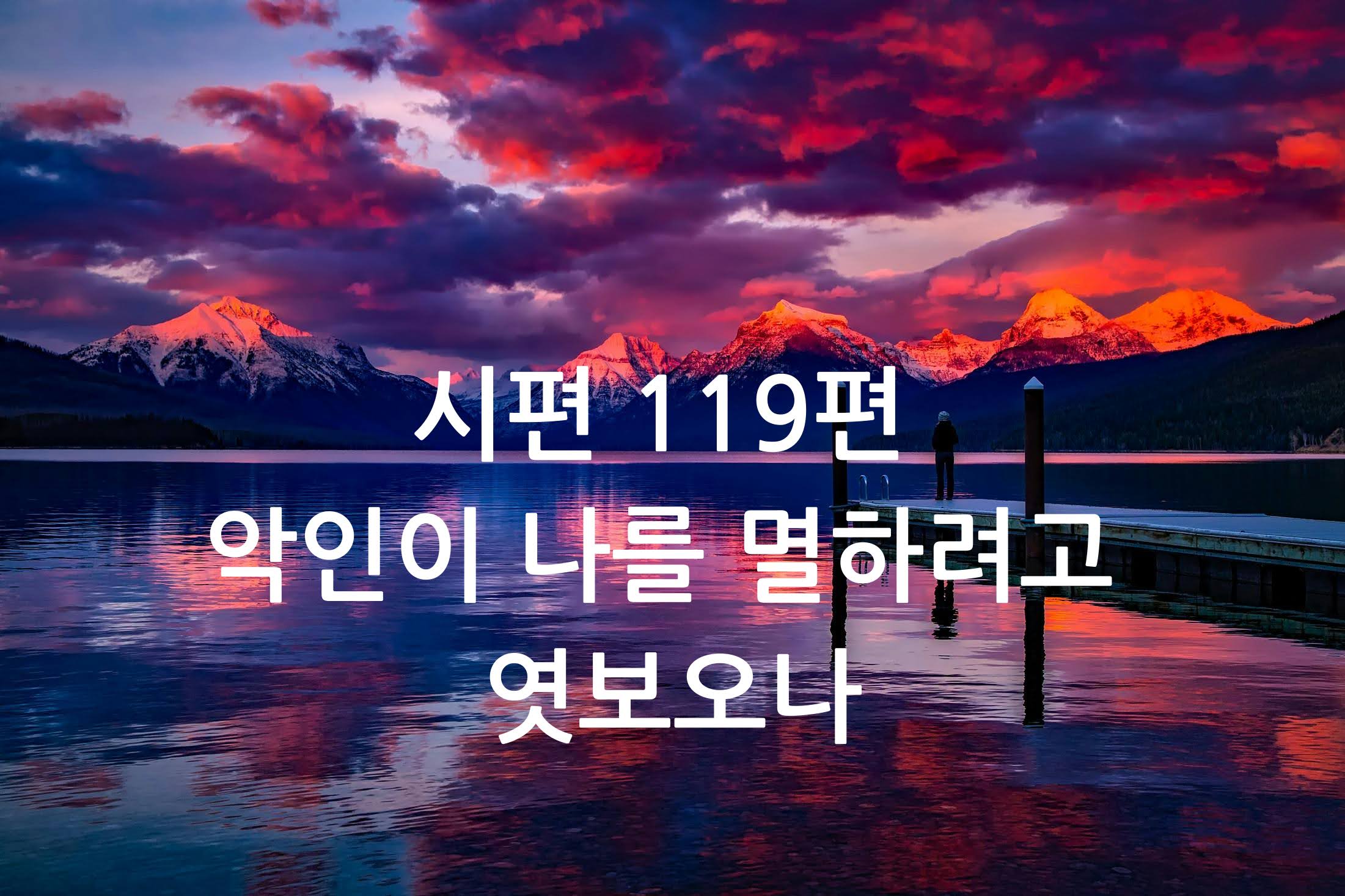시편 119편 악인이 나를 멸하려고 엿보오나