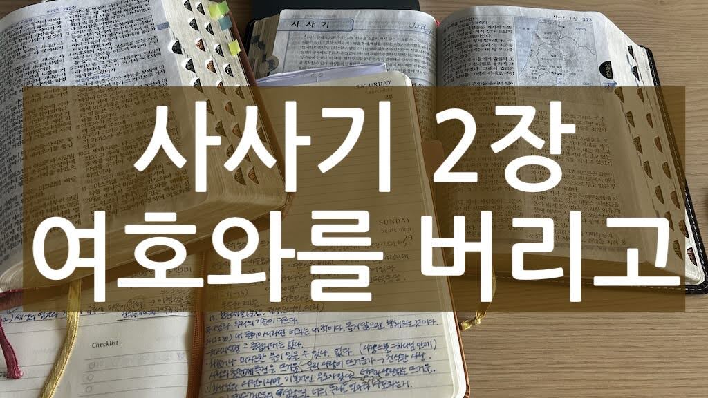 사사기 2장 여호와를 버리고
