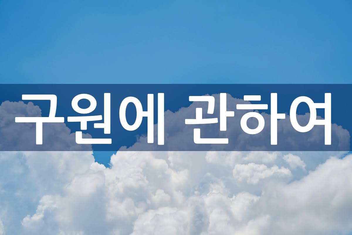 구원에 관하여