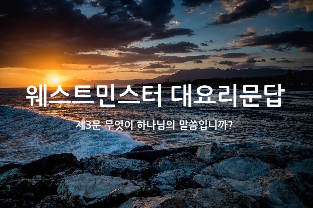 제3문 무엇이 하나님의 말씀입니까?