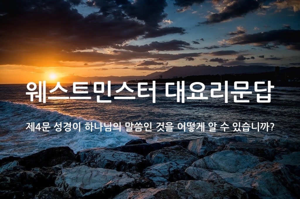 제4문 성경이 하나님의 말씀이라는 것을 어떻게 알 수 있습니까?