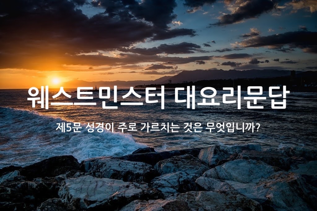 제5문 성경이 주로 가르치는 것은 무엇입니까?