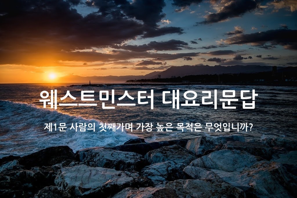 제1문 사람의 첫째가며 가장 높은 목적은 무엇입니까?
