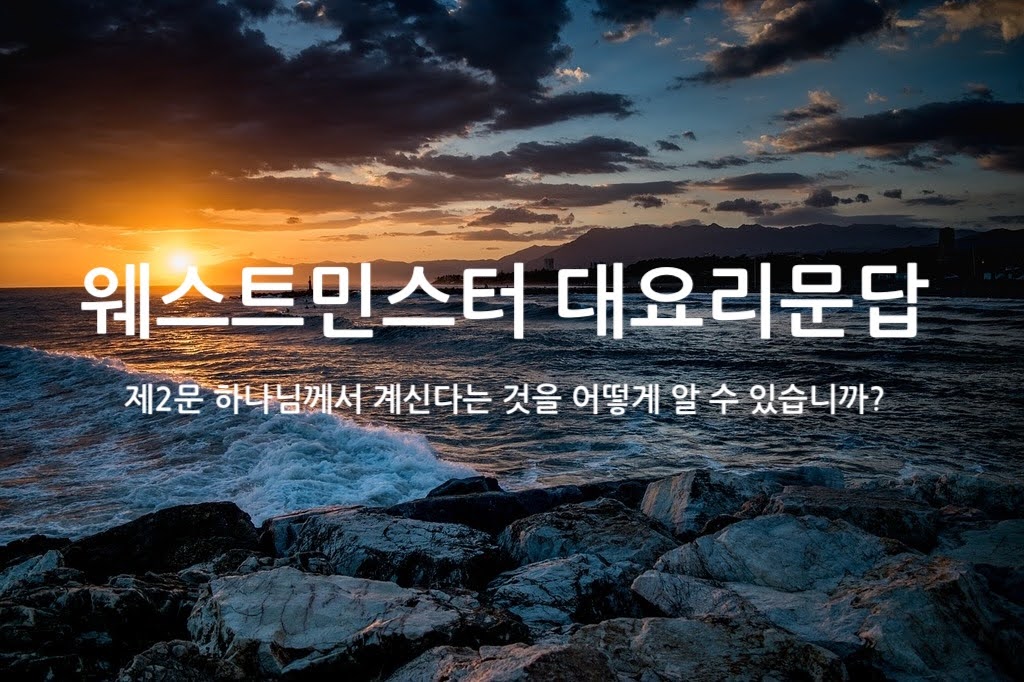 제2문 하나님께서 계신다는 것을 어떻게 알 수 있습니까?