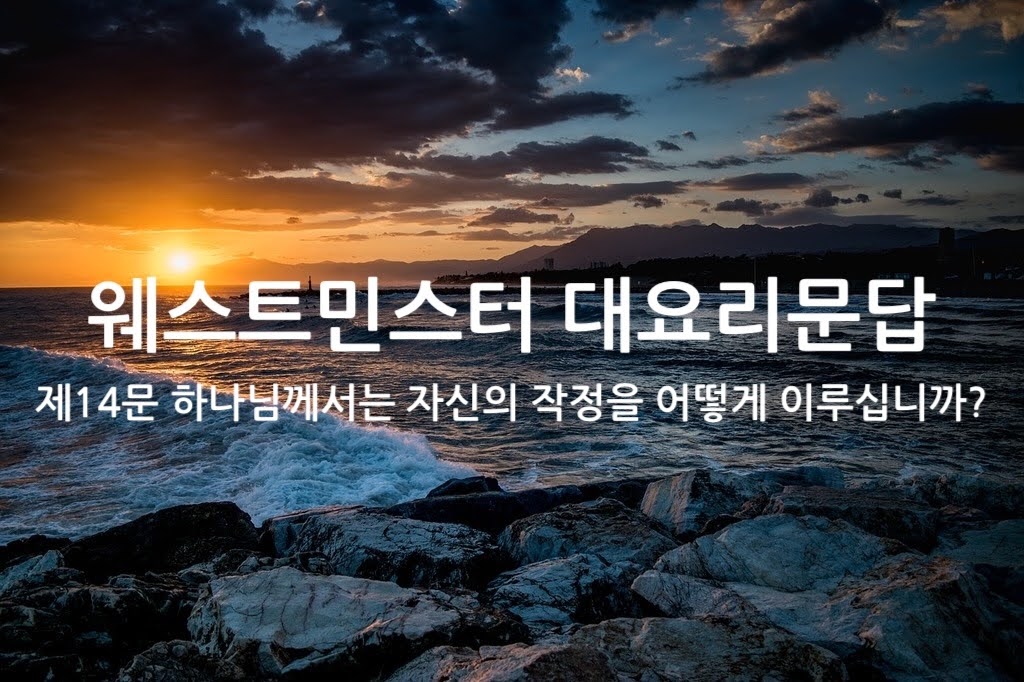 제14문 하나님께서는 자신의 작정을 어떻게 이루십니까?
